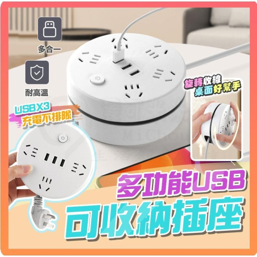 ?新北出貨?收納插座 usb 插座 三孔插座 可伸縮插座 旋轉插座 延長線插座 多孔插座 多功能插座 多功能插座