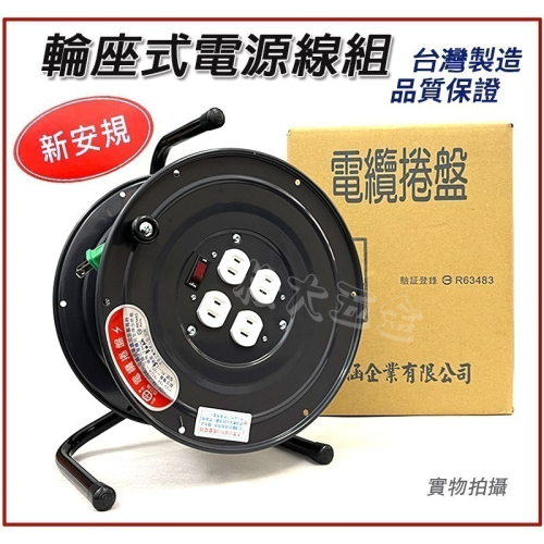 【現貨熱賣24小時】附發票 台灣 百立 輪座式電源線組 2.0 20M 30M 50M 輪座式延長線 工業用延長線