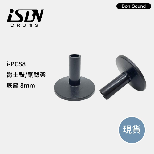 【BS】匠 ISBN i-PCS8 爵士鼓 銅鈸架 鈸 底座 8mm Crash Ride IPCS8