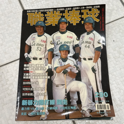 早期雜誌 老舊雜誌老物書籍 職業棒球雜誌95.05.10 lamigo 290期雜誌 收藏絕版珍藏 注意‼️泛黃、微折到