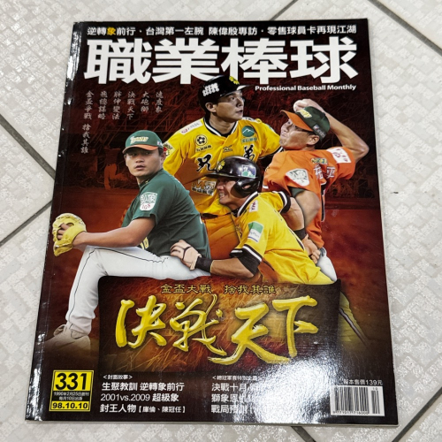 早期雜誌 老舊老物書籍 職業棒球98.10.10兄弟象 統一獅 彭政閔 330期雜誌 收藏絕版珍藏 注意‼️泛黃、微折到