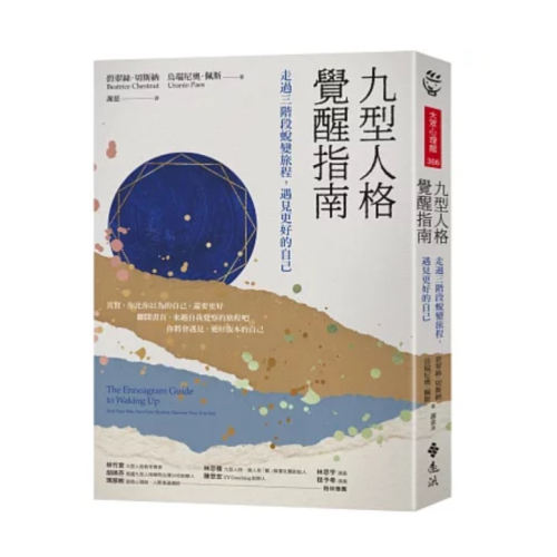 【樂辰書店】九型人格覺醒指南：走過三階段蛻變旅程，遇見更好的自己_遠流出版
