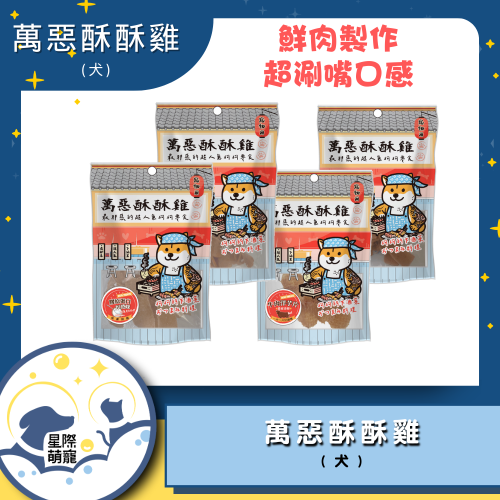 【星際萌寵】萬惡酥酥雞80g(犬) 狗零食