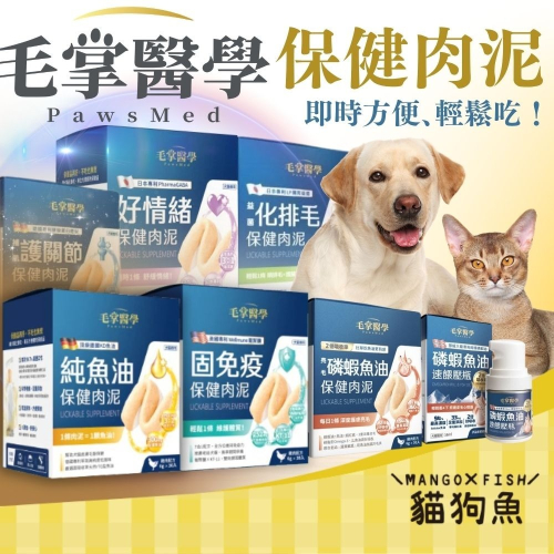【毛掌醫學 犬貓保健肉泥】魚油 好情緒 固免疫 磷蝦魚油 排毛｜保健品 肉泥 寵物零食｜6g*30包｜狗貓通用 營養補充