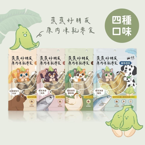 【Eco Sprint 奔奔】蕉蕉好朋友原肉凍乾零食｜100% 原肉製成、添加青蕉粉護腸道