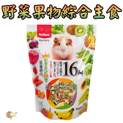 PetBest 上野天竺鼠野菜果物綜合主食 天竺鼠飼料 寵物鼠主食 花枝鼠 大白鼠 鼠類 婷婷水族 兩棲爬寵