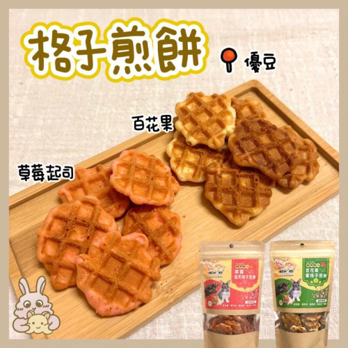 鼠兔星球 丨 格子煎餅 分裝零食 倉鼠零食 黃金鼠 三線鼠 兔子 蜜袋鼯 松鼠