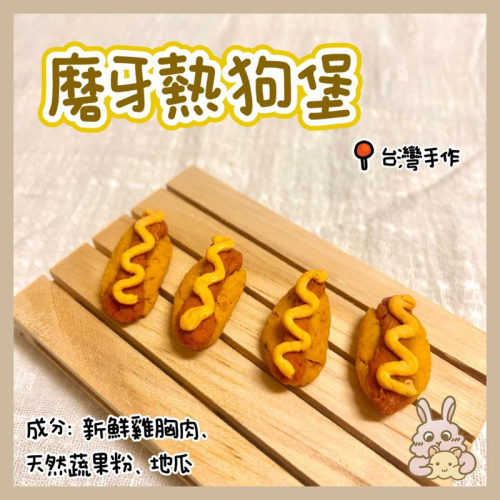 鼠兔星球 丨 磨牙熱狗堡 台灣手作 手作零食 分裝零食 黃金鼠 三線鼠 倉鼠