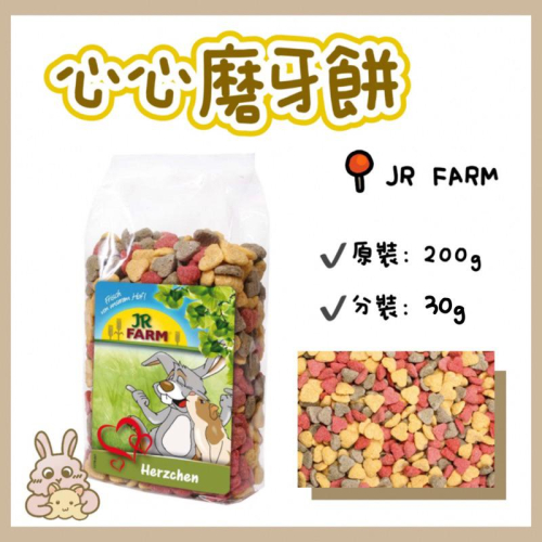鼠兔星球 丨 德國JR FARM 心心磨牙餅 原廠公司貨? 倉鼠零食 兔子零食 黃金鼠 三線鼠 兔子