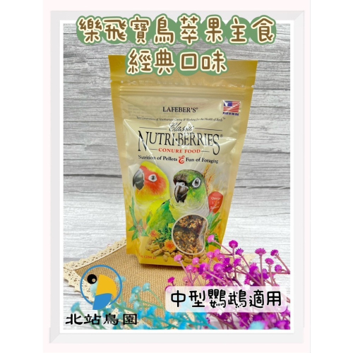 美國樂飛寶經典鳥萃果主食系列中型鸚鵡 / 284公克 / 鸚鵡零食、鳥飼料、鳥點心