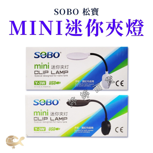 SOBO 松寶 迷你夾燈 USB LED燈 小夾燈 方缸 圓缸均適用 省電照明 小魚缸 圓形魚缸夾燈 婷婷水族 兩棲爬寵