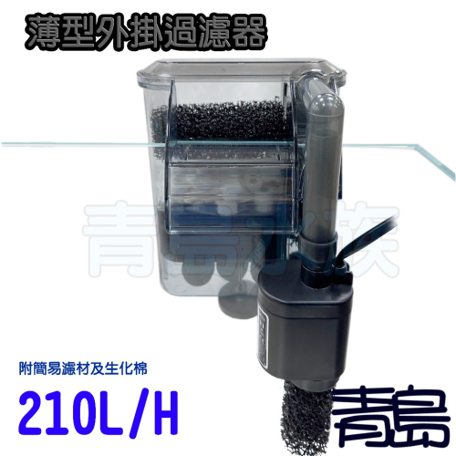 【新莊/五股/青島水族】薄型外掛過濾器 含濾材及入水口棉 可調水量 多層濾材==210L/H
