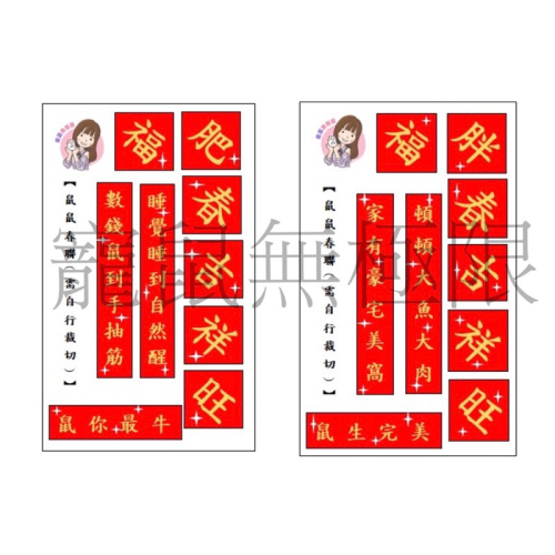 現貨 倉鼠迷你春聯 【2款各1個】 (鼠鼠春聯、春聯貼紙、倉鼠過年、鼠寶春聯、倉鼠春聯）