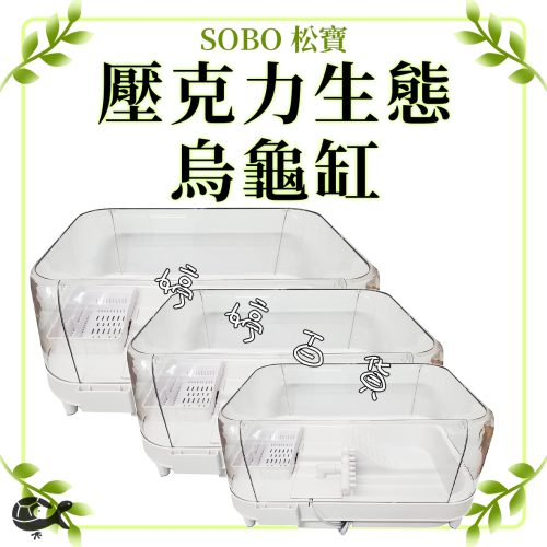 松寶 SOBO 壓克力 烏龜生態缸 烏龜飼養箱 烏龜缸 澤龜缸 蛋龜 麝香龜 果核龜 婷婷水族 兩棲爬寵
