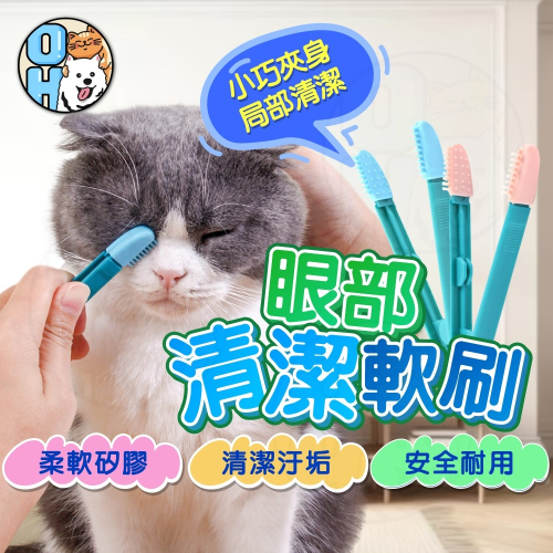 【秒發?清潔髒汙】寵物淚痕刷 寵物眼部清潔刷 貓咪清潔軟刷 寵物清潔耳液 狗狗眼睛清潔 寵物去淚痕 貓犬可用耳部清潔刷