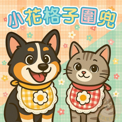 ?小花格子圍兜?寵物領巾 狗狗領巾 貓咪領巾 寵物項圈 柯基柴犬兔子三角巾口水巾頸圈飾品小中大型犬配件圍巾狗圍兜兜