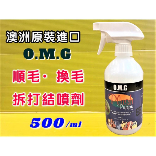 優惠價✪四寶的店✪O.M.G➤順毛 換毛 拆打結 噴劑 500ml/瓶➤澳洲 天然草本 PLUSH PUPPY 犬 狗