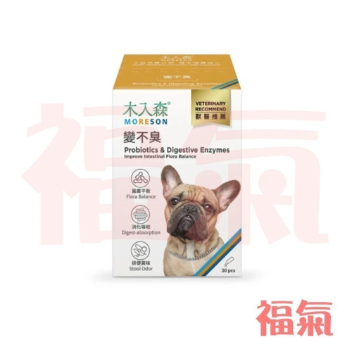 木入森 狗狗腸胃益生菌 30包/盒(犬寶變不臭 寵物益生菌 幫助狗消化吸收 減少排便異味)