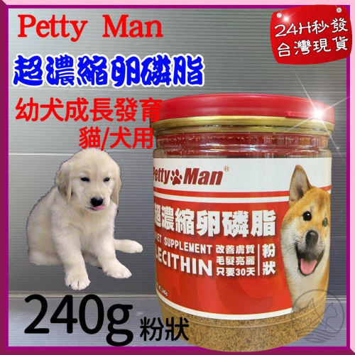 ★JIA-JIA★Petty man【超濃縮 卵磷脂 粉狀 240克/罐】加拿大 愛犬 狗 專用 贏 了 全新配方