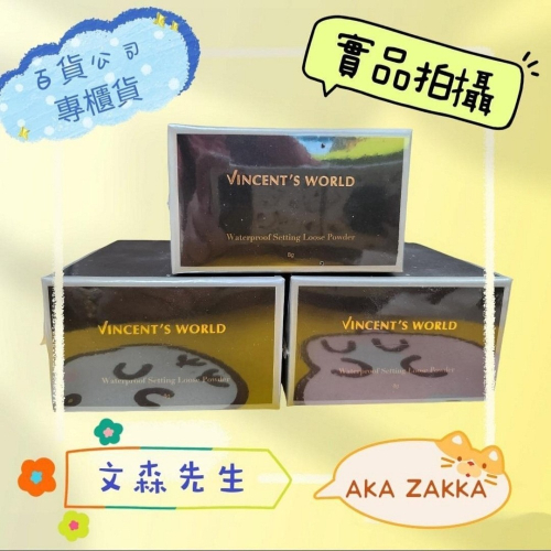 文森先生❤️vincent＇s world?服誇防水蜜粉8g裝? 羽柔親膚 ?12H超完美待肌?專櫃公司貨
