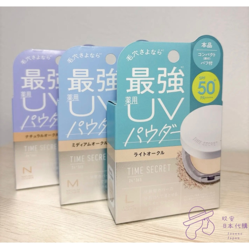（限時代購）TIME SECRET 礦物薬用粉餅