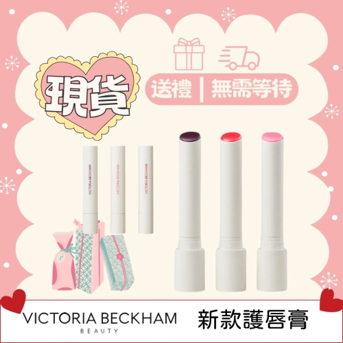 【A’sD 現貨??正品】貝嫂美妝品牌系列 Victoria Beckham Beauty 護唇膏
