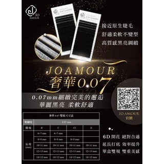 JOAMOUR 奢華 0.07 雙規 開花毛 睫毛 嫁接睫毛 美睫 美睫材料 接睫毛 美睫批發 美睫娜娜 美睫工具