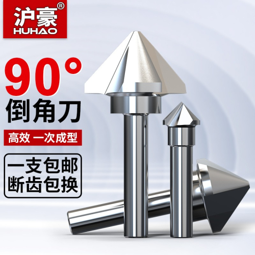 滬豪倒角刀90度三刃不銹鋼擴孔鉆頭沉孔去毛刺?鉆45度單刃倒角器
