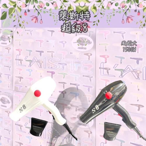 ✝️辰晞髮品✝️ 超級八 超級8 吹風機 重吹 超高速風力 L8 Super 8