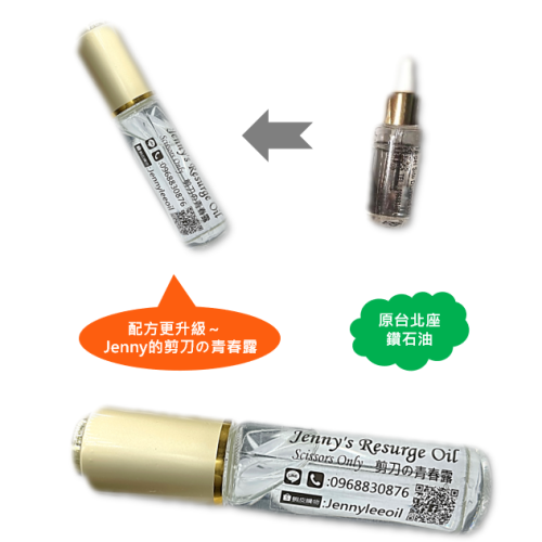 #剪刀保養油 Jenny’s Resurge Oil-剪刀的青春露（原台北座鑽石油）廣告期間買一送一-30ml