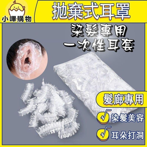 拋棄式耳罩 染髮 耳罩 美髮專用 美髮耳罩 洗頭 防水耳罩 一次性耳罩 耳套 拋棄式耳套 染髮耳套 染髮耳罩 染髮用具
