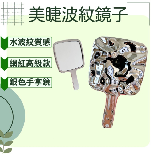 水波紋手拿鏡 銀色鏡子 手拿鏡 銀色波紋 鏡子 小號 小鏡子 美睫手拿鏡 紋繡手拿鏡 時尚手拿鏡 現貨