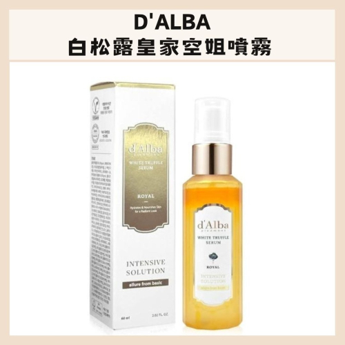 d＇Alba｜經典 水光 白松露皇家噴霧 第五代 空姐噴霧 水光肌 滋潤 透亮 輕爽 保濕定妝｜DBK生活美學｜