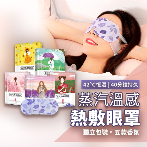 台灣現貨【新款蒸氣熱敷眼罩】蒸氣眼罩 蒸汽眼罩 熱敷眼罩 眼罩熱敷 加熱眼罩 一次性眼罩 按摩眼罩 發熱眼罩 舒緩眼睛