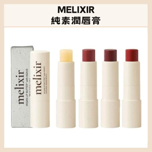 MELIXIR｜純素潤唇膏 純素保養 滋潤不黏膩 護唇膏 天然 溫和不刺激 男女皆可用 素顏友好｜DBK生活美學｜
