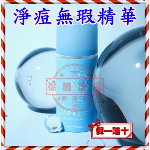 ８３折☛LumiSpa® 淨痘無瑕精華☚㊣台灣如新NU SKIN公司貨㊣全新非即期品NUSKIN