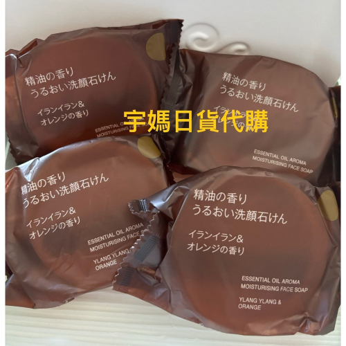 日本代購無印良品 精油精油的香味 保溼洗臉皂 全身也能用