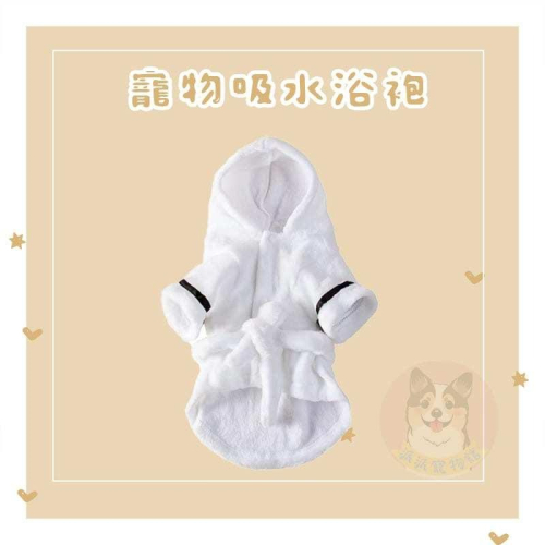 寵物小浴袍? 狗狗衣服 貓咪衣服 寵物衣服 狗狗浴袍 貓咪浴袍 狗狗用品貓咪用品寵物用品毛巾吸水巾洗澡美容幼犬幼貓貓咪