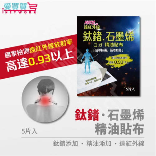 YOTO悠樂 台灣製造 石墨烯鈦鍺貼布(5片/包) 痠痛貼布 運動貼布 多種精油 肌肉舒緩放鬆 愛買賀