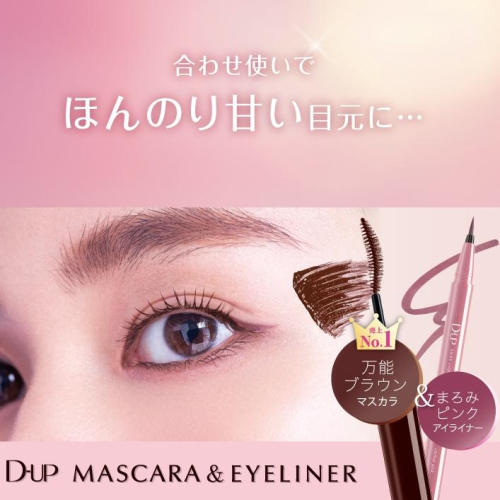 【D-UP冬天限定優惠組合套裝】na的美妝 ? 日本 D-UP睫毛膏+眼線筆 限量組合-櫻桃棕色+雪紡粉色