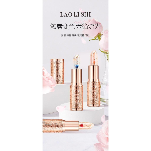 LAOLISHI 勞麗詩 花瓣花果凍保濕口紅 金箔透明溫變唇膏 不沾杯 不掉色 滋潤保濕