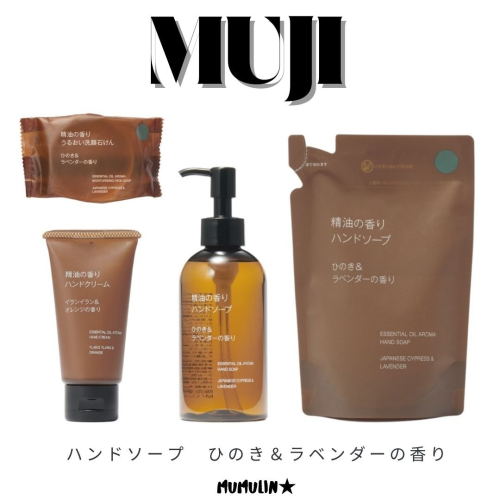 木木林｜現貨?日本 MUJI 無印良品 洗手乳 檜木薰衣草 護手霜 補充包 肥皂 精油肥皂 aesop平替?