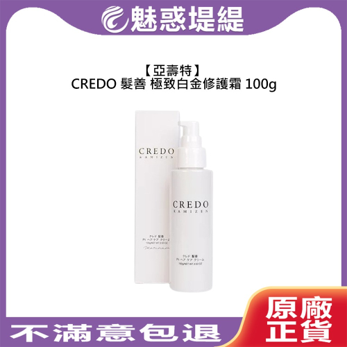 【魅惑堤緹?】亞壽特 CREDO 髮善 極致白金修護霜 100g 超強抗毛躁 免沖洗 結構式 護髮 受損 染燙