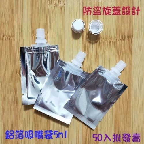 ●旅行必備!5ml鋁箔材質吸嘴袋 50入販售不散賣●保養品 樣品分裝 防盜旋蓋 可撕開使用 乳液 護髮素 小樣品 分裝袋