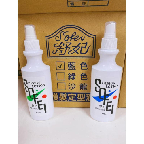 【SOFEI 舒妃】－護髮定型液 藍/綠 280ml