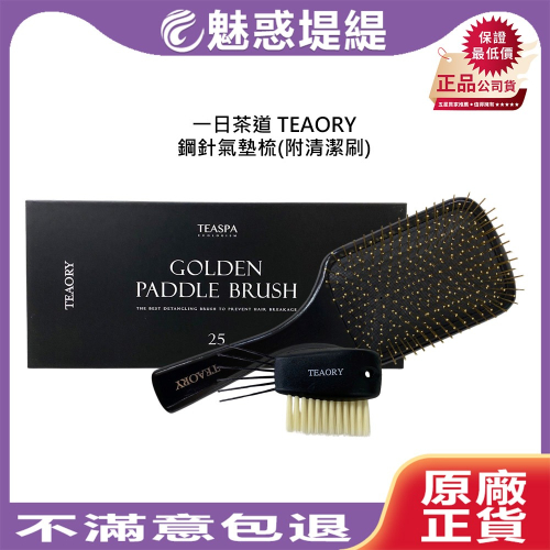 【魅惑堤緹?】一日茶道 TEAORY 鋼針氣墊梳 清潔刷 氣墊梳 按摩梳 梳子 盒裝 頭皮按摩 防靜電 毛躁 公司貨