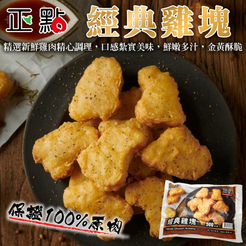 正點經典雞塊(每包500g±10%)【海陸管家】滿額免運