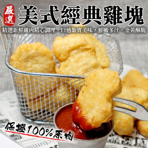 家庭包黃金香脆雞塊(每包1kg±10%)【海陸管家】滿額免運