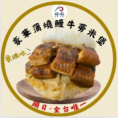 【升升】預購商品“好吃到停不下来！”全台唯一 銷日等級 日式豪華蒲燒鰻牛蒡米漢堡禮盒 2盒