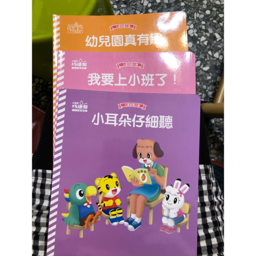 巧虎入園支援小書3本